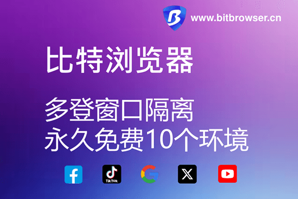 比特浏览器的群控在“是否必须激活窗口”这个问题上没有一刀切的答案：关键看它用的同步方式和系统权限。若靠模拟鼠标键盘或发送窗口消息，通常需要前台焦点或可见窗口；若通过后台进程、无头模式或浏览器调试协议（CDP）同步，就能在后台运行。操作系统的焦点规则、无痕/安全策略和软件本身的实现细节都会影响最终行为，最权威的判断还是以比特浏览器的版本说明和设置为准。